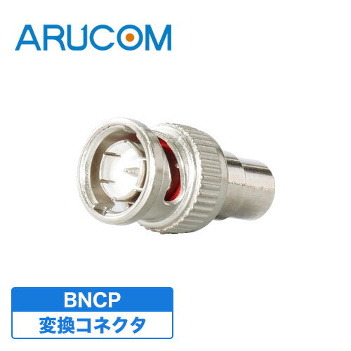 防犯カメラ BNCP 変換コネクタ RCAプ