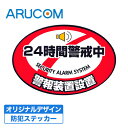 防犯ステッカー 防犯シール 貼る 防犯グッズ 24時間警戒中 防犯カメラ 監視カメラ ダミーカメラ 併用 アルコム ステッカー 赤 警戒 security alarm system 威嚇 防犯 貼るだけ 窓 入口 目立つ 監視 警報 シール 家 玄関 RD-2840