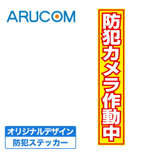 防犯ステッカー シール 貼るだけ 防犯シール 縦型 防犯カメラ 作動中 監視カメラ ダミーカメラ 併用 【RD-2841】 | 黄色 イエロー 縦 窓 設置 ドア 入口 玄関 目立つ 威嚇 泥棒 不審者 万引き 警告 店舗 自宅 家 取付 ステッカー