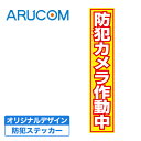 防犯ステッカー シール 貼るだけ 防犯シール 縦型 防犯カメラ 作動中 監視カメラ ダミーカメラ 併用 【RD-2841】 | 黄色 イエロー 縦 窓 設置 ドア 入口 玄関 目立つ 威嚇 泥棒 不審者 万引き 警告 店舗 自宅 家 取付 ステッカー