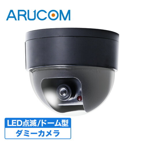 ダミーカメラ 屋内 防犯カメラ ダミー ドーム 小型 センサー 人感 ダミー防犯カメラ 電池式 LED 点灯 家庭用 監視カメラ 天井 簡単 設置 室内 威嚇 万引き いたずら防止 侵入 不審者 玄関 事務所 小売 店舗 人気 点滅 室内 工事不要 アルコム RD-2931