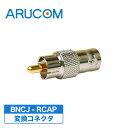 BNCJ-RCAP 変換 コネクター 【RD-3107】 |...