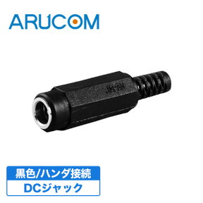 DCジャック 黒色 ハンダ接続 コネクター DCジャック RD-3143-DCJ