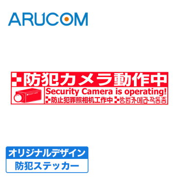 防犯 監視 防犯シール 多言語 【RD-3288】 | 防犯カメラ動作中 監視カメラ 防犯ステッカー 防犯グッズ 防犯用品 低コスト 特殊塗料 ダミー 併用 貼るだけ 入口 窓 壁 威嚇 ステッカー マンション 店舗 事務所 オフィス 駐輪場 ゴミ置き場 横 赤 屋内 泥棒 空き巣 対策 耐久性