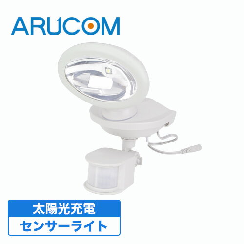  センサーライト 屋外 ソーラー 防滴 LED 防犯灯 人感センサー 電池式 ホワイト 白 0.5W 壁面 天井 ポール 防犯グッズ 不審者 侵入者 ドア 扉 勝手口 玄関 来客 徘徊 介護 一人暮らし ガレージ 駐車場 車上荒らし MSL-SOLEX アルコム RD-3797