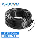 【送料無料】防犯カメラ用 ケーブル 3C-2V 100m 同軸ケーブル 配線 接続 映像 電源 RD-3813 | アルコム 配線ケーブル コード 100m巻き AHD アナログHD 有線 延長 屋外 屋内 室内 監視カメラ 録画機 ケーブル カメラ周辺機器 小売 店舗 アルコム