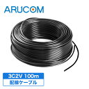 送料無料 防犯カメラ用 ケーブル 3C-2V 100m 同軸ケーブル 配線 接続 映像 電源 RD-3813 アルコム 配線ケーブル コード 100m巻き AHD アナログHD 有線 延長 屋外 屋内 室内 監視カメラ 録画機 ケーブル カメラ周辺機器 アクセサリー 小売 店舗 アルコム