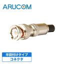 BNC プラグ コネクター 半田付けタイプ 【RD-4624】| アルコム 3C-2V 5C-2V 5C-FB 金メッキ BNCプラグ 防犯カメラ 録画機 レコ...