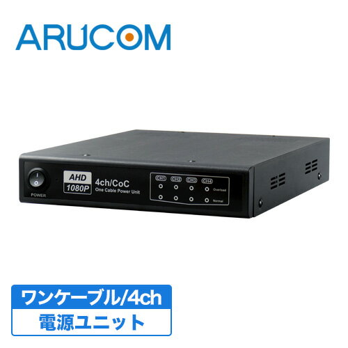 【2年保証】 防犯カメラ 監視カメラ 電源ユニット 4ch ワンケーブルカメラ 専用 【RD-CA258】 | AHD 電源供給 電源重畳方式 セキュリティシステム 監視システム 電源1本 ワンケーブル 1ケーブル 店舗 集中監視 ビル 施設 オフィス 事務所