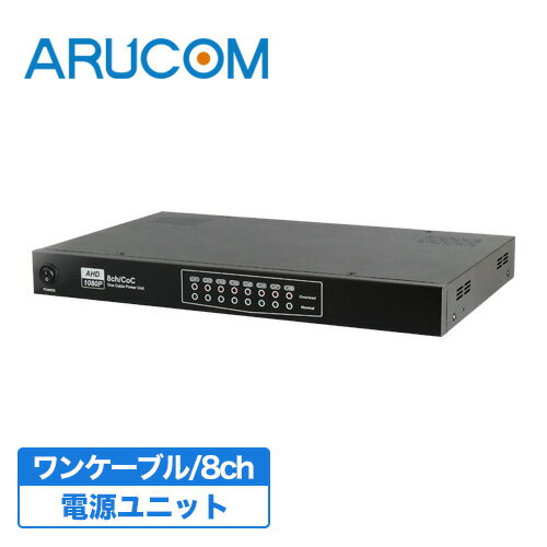 【2年保証】 防犯カメラ 監視カメラ 電源ユニット 8ch ワンケーブルカメラ 専用 【RD-CA259】 | AHD 電源供給 電源重畳方式 セキュリティシステム 監視システム 電源1本 ワンケーブル 1ケーブル 店舗 集中監視 ビル 施設 オフィス 事務所