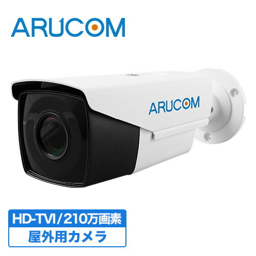 [送料無料] 2年保証 防犯カメラ 監視カメラ 屋外 防水 バレットカメラ 有線 高画質 210万画素 アナログHD ズーム RD-CV313A | アルコム バレット型 アナログ 防水 防塵 広角 電動ズーム 夜間 赤外線 家庭用 業務用 駐車場 監視カメラ 単品