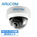 【2年保証】 防犯カメラ 監視カメラ HD-TVI 210万画素 赤外線 搭載 屋内 ドームカメラ 2.8〜12mm 【RD-CV314】 | フルハイビジョン 夜間 広角 フリッカレス 室内 工場 ビル 大型店舗 モール 施設 チェーン店 ホテル ロビー エントランス アルコム