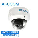 【2年保証】 防犯カメラ 監視カメラ HD-TVI 210万画素 赤外線 屋外 ドーム 2.8〜12mm 【RD-CV315】 | 軒下 室内 フルハイビジョン 夜間 広角 フリッカレス 工場 ビル 大型店舗 モール 施設 チェーン店 ホテル ロビー エントランス アルコム