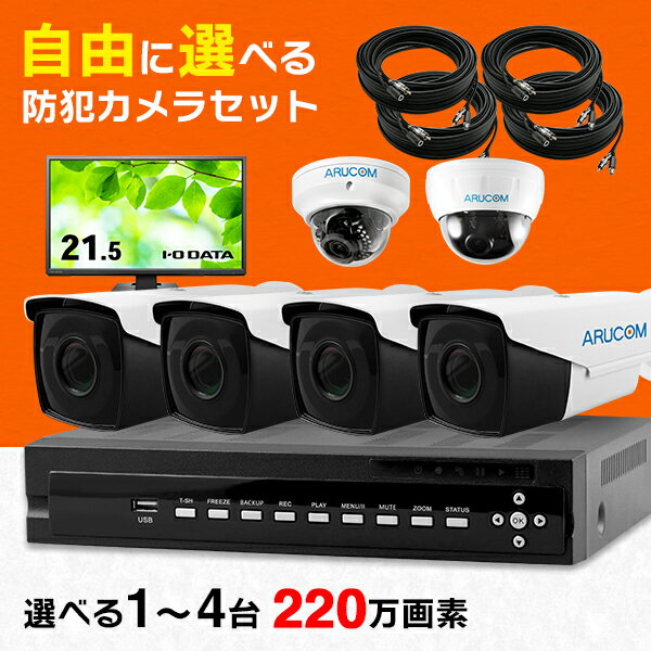 150円クーポン/P10倍/送料無料 防犯カメラ 屋外 セット 家庭用 1台～4台 有線 防犯カメラセット アナログHD 高画質 220万画素 録画機 ハードディスク 2TB レコーダー 屋内 室内 ズーム 夜間 赤外線 防水 広角 長時間録画 動体検知 業務用 店舗 車上荒らし SET605