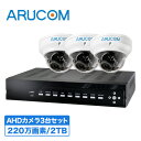 防犯カメラ 屋外 防滴 セット AHD 防犯カメラセット 220万画素 屋外 ドームカメラ 3台セット 【SET782-3】 2年保証 監視カメラ アルコム 録画機 レコーダー 2000GB サポート 暗視 赤外線 夜間 家 ビル 広角 防滴 バリフォーカルレンズ バックアップ USB 遠隔監視 家庭