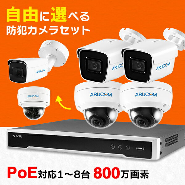 送料無料 防犯カメラ 屋外 セット 家庭用 1台～8台 有線 防犯カメラセット PoE ネットワークカメラ AI 高画質 800万画素 4K 録画機 HDD 2TB レコーダー PoE給電 IPカメラ 屋内 室内 ズーム 夜間 赤外線 防水 広角 録画 人体検知 業務用 SET650