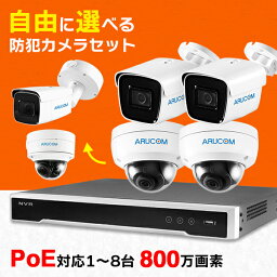 [送料無料] 防犯カメラ 屋外 セット 家庭用 1台～8台 有線 防犯カメラセット PoE ネットワークカメラ AI 高画質 800万画素 4K 録画機 HDD 2TB レコーダー PoE給電 IPカメラ 屋内 室内 ズーム 夜間 赤外線 防水 広角 録画 人体検知 業務用 SET650