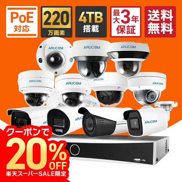 【SS限定20%OFF&P10倍】送料無料 2年保証 防犯カメラ 屋外 セット PoE 1台〜4台 220万画素 有線 防犯カ..