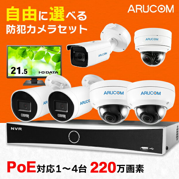 送料無料 防犯カメラ 屋外 セット 家庭用 1台～4台 有線 防犯カメラセット PoE ネットワークカメラ AI 高画質 220万画素 録画機 HDD 2TB レコーダー PoE給電 IP 屋内 室内 ズーム 夜間 赤外線 防水 防塵 広角 人体検知 業務用 店舗 SET663