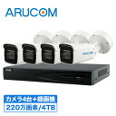 【2年保証】 防犯カメラ IP インターネット セット 4台 監視カメラ 220万画素 録画機 4000GB 【SET674-4】 | 広範囲 設計 夜間 撮影 手元 人相 細部確認 ネットワークカメラ IP 電動レンズ ビル オフィス 金庫 警備 ビル オフィス 高画質 レジ 顔 コンビニ 駐車場 パーキング