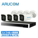 【2年保証】 防犯カメラ IP インターネット セット 4台 監視カメラ 800万画素 録画機 4000GB 【SET686-4】 | 広範囲 設計 夜間 撮影 手元 人相 細部確認 ネットワークカメラ IP 電動レンズ ビル オフィス 金庫 警備 ビル オフィス 高画質 レジ 顔 コンビニ 駐車場 パーキング