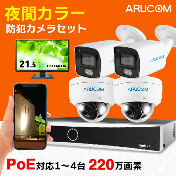 [送料無料] 防犯カメラ 屋外 セット 家庭用 1台～4台 有線 防犯カメラセット PoE 夜間カラー ネットワークカメラ 高画質 220万画素 録画機 HDD 4TB レコーダー PoEカメラ IPカメラ 屋内 室内 夜間 防水 広角 業務用 玄関 レジ 店舗 SET770