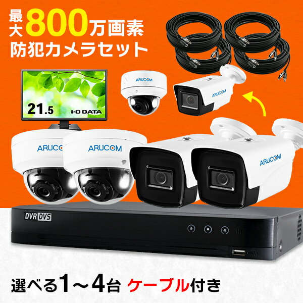 150円クーポン/P10倍/送料無料 防犯カメラ 屋外 セット 家庭用 1台～4台 有線 防犯カメラセット アナログHD 高画質 800万画素 4K 録画機 ハードディスク 2TB レコーダー 屋内 室内 ズーム 夜 夜間 赤外線 防水 広角 録画 動体検知 業務用 店舗 監視カメラ SET800