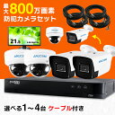 送料無料 防犯カメラ 屋外 セット 家庭用 1台～4台 有線 防犯カメラセット アナログHD 高画質 800万画素 4K 録画機 ハードディスク 2TB レコーダー 屋内 室内 ズーム 夜 夜間 赤外線 防水 広角 録画 動体検知 業務用 店舗 監視カメラ SET800