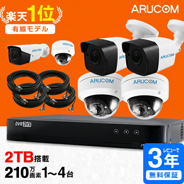 [楽天1位/送料無料]高品質 防犯カメラ 1台～4台 セット 官公庁採用 屋外 屋内 有線 210万 ...