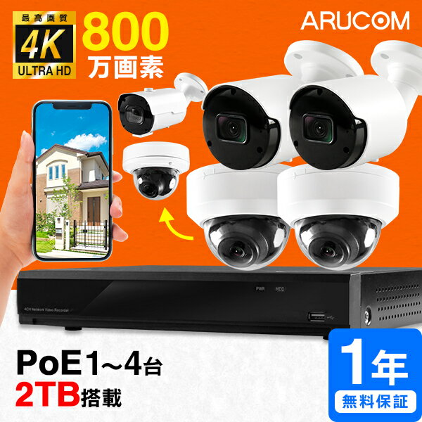 [楽天1位/送料無料] 防犯カメラ 屋外 4K800万画素 官公庁採用 1～4台セット PoE 防犯カメラセット 監視カメラ 2TB HDD レコーダー 録画機 有線LAN 屋内 ドーム 夜間 ネットワークカメラ IP スマホ 長時間録画 駐車場 車上荒らし 24時間 家庭用 業務用 SETR-500