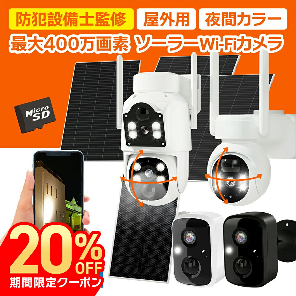 【最大P10倍★最強配送】送料無料 防犯カメラ 屋外 ソーラー 400万画素 ワイヤレス 監視カメラ 電源不要 工事不要 高…