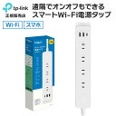 【7/15最大P19倍&クーポン】Tapo P300 スマートWi-Fi電源タップ 屋内 家庭用 スマホ Wi-Fi ワイヤレス 無線 家電 電源 コンセント 急速充電 USB 遠隔操作 音声操作 タイマー機能 オンオフ iPhone・Android対応 自宅 スマートホーム TP-Link