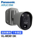 [★店内全品P10倍] 送料無料 1年保証 Panasonic 防犯カメラ 監視カメラ ホームネットワーク システム センサーライト付屋外ワイヤレスカメラ VL-WD813K | スマホ 会話 自宅 ガレージ 庭 夜間 無線 センサー 灯り 電灯 見守りカメラ 見守り 空き巣 監視 パナソニック