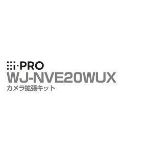 [27日10時までP10倍/送料無料] WJ-NVE20WUX アイプロ i-PRO カメラ拡張キット WJ-NV250シリーズ用 1年保証 | ソフトウェア アプリケーション 防犯カメラ 監視カメラ ネットワークカメラ 台数 接続 追加 9～24台 防犯 監視 事務所 オフィス 商業 施設 店舗 駐車場