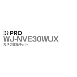 [27日10時までP10倍/送料無料] WJ-NVE30WUX アイプロ i-PRO カメラ拡張キット WJ-NV300シリーズ用 1年保証 | ソフトウェア アプリケーション 防犯カメラ 監視カメラ ネットワークカメラ 台数 接続 追加 16～32台 防犯 監視 事務所 オフィス 商業 店舗 駐車場 工場