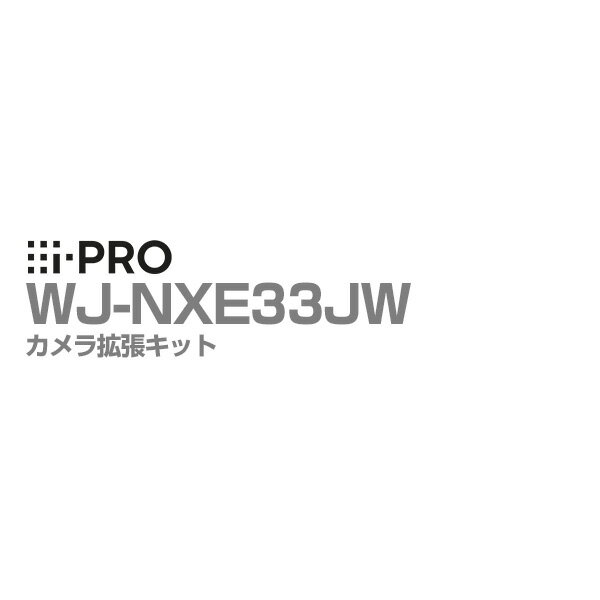 [全品ポイント10倍/送料無料] WJ-NXE33JW アイプロ i-PRO カメラ拡張キット WJ-NX310シリーズ用 1年保証 | ソフトウェア アプリケーション 防犯カメラ 監視カメラ ネットワークカメラ 台数 接続 追加 32台 防犯 監視 事務所 オフィス 商業 施設 小売 店舗 駐車場