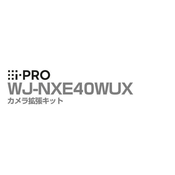 [全品ポイント10倍/送料無料] WJ-NXE40WUX アイプロ i-PRO カメラ拡張キット WJ-NX400KUX用 1年保証 | ..