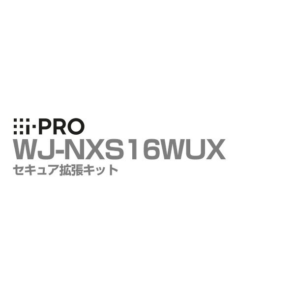 [送料無料] WJ-NXS16WUX アイプロ i-PRO セキュア拡張キット レコーダー用 1年保証 | ソフトウェア アプリケーション 防犯カメラ 監視カメラ ネットワークカメラ 機能 拡張 SSL 通信 暗号化 防犯 監視 事務所 オフィス 商業 施設 小売 店舗