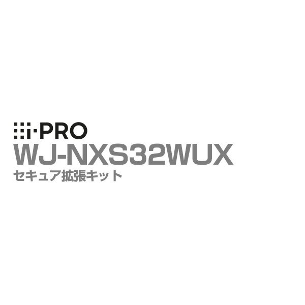  WJ-NXS32WUX アイプロ i-PRO セキュア拡張キット レコーダー用 1年保証 | ソフトウェア アプリケーション 防犯カメラ 監視カメラ ネットワークカメラ 機能 拡張 SSL 通信 暗号化 防犯 監視 事務所 オフィス 商業 施設 小売 店舗