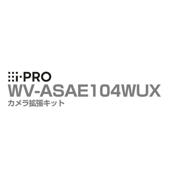 [全品ポイント10倍/送料無料] WV-ASAE104WUX アイプロ i-PRO カメラ拡張キット WV-ASA100UX用 4ch 1年保証 | 防犯カメラ 監視カメラ ネットワークカメラ AIカメラ 防犯 監視 ライセンス カメラ 接続 マルチAIソフトウェア用 事務所 オフィス 商業 小売 店舗 駐車場