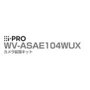 [送料無料] WV-ASAE104WUX アイプロ i-PRO カメラ拡張キット WV-ASA100UX用 4ch 1年保証 | 防犯カメラ 監視カメラ ネットワークカメラ AIカメラ 防犯 監視 ライセンス カメラ 接続 マルチAIソフトウェア用 事務所 オフィス 商業 小売 店舗 駐車場