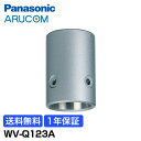 【1年保証】 Panasonic 防犯カメラ 監視カメラ パイプ 取付 金具 【WV-Q123A】 | 設置 カラーテレビカメラ ネットワークカメラ 天井 事務所 倉庫 商業施設 アルコム 駐車場 工場 商業 金融機関 交通機関 病院 市街地 パナソニック