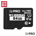 [4/25限定クーポン/全品P10倍/送料無料] WV-SDB064G アイプロ i-PRO microSDカード メモリーカード 64GB SDXC 1年保証 | 防犯カメラ 監視カメラ ネットワークカメラ 映像 画像 データ 録画 記録 保存 アクセサリ 防犯 監視 事務所 オフィス 商業 施設 小売 店舗 駐車場