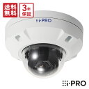  3年保証 WV-X25300-V3LN アイプロ i-PRO ドームカメラ AIカメラ 屋外 PoE 2MP | 防犯カメラ 監視カメラ ネットワークカメラ ドーム型 夜間 夜 撮影 高画質 耐衝撃 ホワイト 白 録画 防犯 監視 事務所 オフィス 商業 施設 小売 店舗