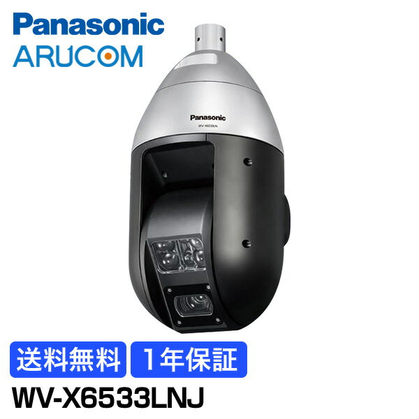 【1年保証】 Panasonic 防犯カメラ 監視カメラ i-PRO EXTREME フルHD屋外対応PTZネットワークカメラ 【WV-X6533LNJ】 | 小売店舗 駐車場 工場 商業 金融機関 交通機関 病院 市街地 パナソニック