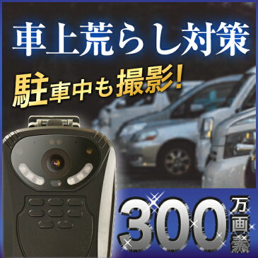 防犯カメラ 監視カメラ 車載 バッテリー 小型 ドライブレコーダー 300万画素 | 駐車 赤外線 車上荒らし 車内 車外 人感センサー 撮影 録画 バッテリー内蔵 ドライブ 車 運転 高画質 駐車 検知 SDカード クリップ バックアップ モニター USB 夜間撮影 暗視