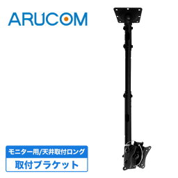 [27日10時までP10倍/送料無料] モニター ブラケット 天井 ロングタイプ 取付金具 伸縮 可変 長さ調整可能 液晶モニター 監視用 ディスプレイ 天吊り 天井用 ブラック 黒 ハウジング 設置 取り付け 工事 VESA対応 15～50型インチ対応 LCD-8-2-3B