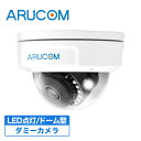 ダミーカメラ 防犯カメラ ドーム型 ドーム 屋内 防犯 本格 【RD-4705】 LED 点灯 監視 監視カメラ 天井 設置 室内 威嚇 万引き 防止 イタズラ 抑止 玄関 事務所 店舗 軒下 センサー アルコム 人影 人気 センサー 点滅