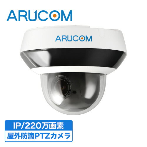  2年保証 防犯カメラ 監視カメラ 屋外 屋内 兼用 ドームカメラ PoE 有線 PTZ 高画質 220万画素 ネットワークカメラ IPカメラ RD-CI292P | アルコム ドーム型 室内 PoE給電 防滴 PTZカメラ 夜間 赤外線 LAN 家庭用 業務用 オフィス 単品
