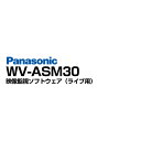 【送料無料】 Panasonic 防犯カメラ 監視カメラ 映像監視 ソフトウェア ライブ 表示 【WV-ASM30】 | i-PRO アイプロ 4K 遠隔監視 ネットワークカメラ ネットワークディスクレコーダー windows 事務所 倉庫 商業施設 小売店舗 駐車場 工場 商業 病院 市街地 パナソニック